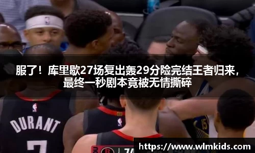 服了！库里歇27场复出轰29分险完结王者归来，最终一秒剧本竟被无情撕碎