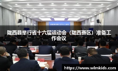 陇西县举行省十六届运动会（陇西赛区）准备工作会议