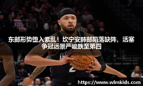 东部形势堕入紊乱！坎宁安肺部陷落缺阵，活塞争冠远景严峻跌至第四