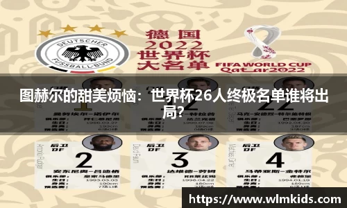 图赫尔的甜美烦恼：世界杯26人终极名单谁将出局？