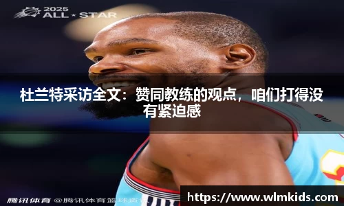杜兰特采访全文：赞同教练的观点，咱们打得没有紧迫感